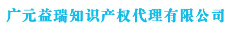 广元商标注册_代理_申请 - 广元益瑞知识产权代理有限公司