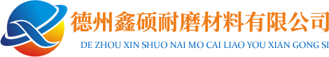 超高分子量聚乙烯板-聚乙烯链条导轨-异形件-支腿垫板-尼龙轴套滑块-德州鑫硕耐磨材料-德州鑫硕耐磨材料有限公司