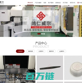 鸿仁®可信赖的塑胶模具注塑厂 - 塑胶模具,注塑模具,塑料模具,模具厂