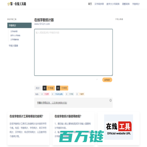 在线字数统计器_字符字节汉字数字统计 - 第一在线工具箱