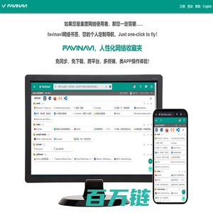 favinavi人性化网络收藏夹，您的专属个性化导航。这是一个适合重度网络用户使用的，跨平台的、好用、实用的网络书签。